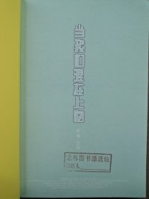 当我们混在上海：当我们混在上海/初年记