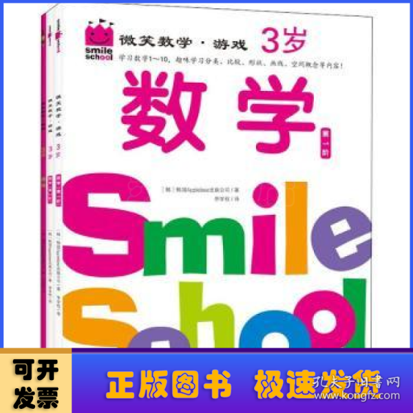 微笑数学·游戏3岁（三册）：有趣的创意数学启蒙书，让孩子拥有未来受益的数学思维。原人大附小副校长钱守旺、众多早教主编力荐