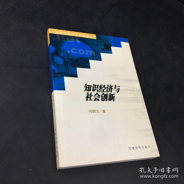 知识经济与社会创新