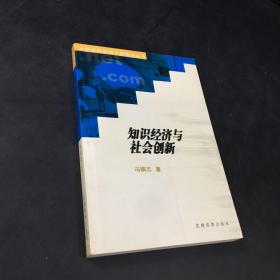 知识经济与社会创新