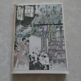 上海的风花雪月