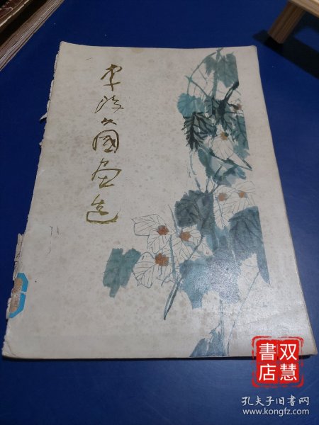 李琼久国画选，1版1印