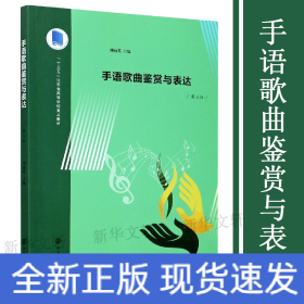 手語歌曲鑒賞與表達(dá)(第2版十三五江蘇省高等學(xué)校重點教材)