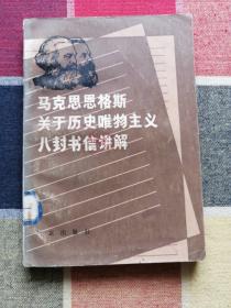 马克思恩格斯关于历史唯物主义八封书信讲解