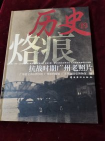 历史的烙痕，抗战时期广州老照片
