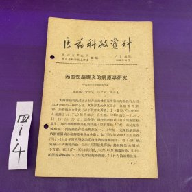 医药科技资料1963年 无菌性脑膜炎的病原学研究