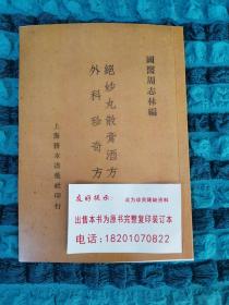 【提供资料信息服务】绝妙丸散膏酒方 外科珍奇方合刊