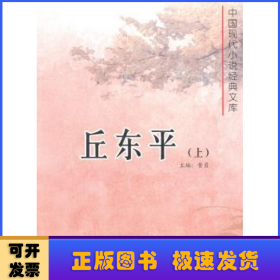 丘东平(上下)