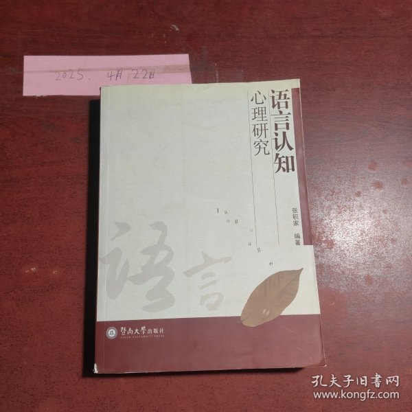 语言认知心理研究