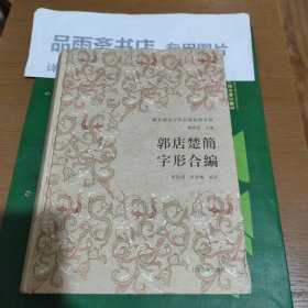 郭店楚简字形合编