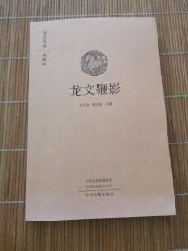 龙文鞭影·国学经典典藏版