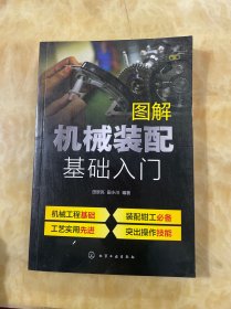 图解机械装配基础入门