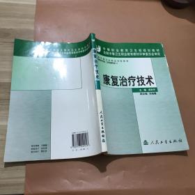 全國(guó)中等衛(wèi)生職業(yè)學(xué)校教材：康復(fù)治療技術(shù)