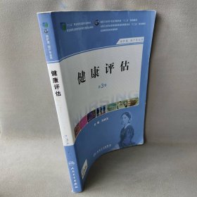 健康评估（第3版 供护理、助产专业用）/国家卫生和计划生育委员会“十二五”规划教材·全国高职高专院校教材