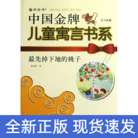 最先掉下地的桃子