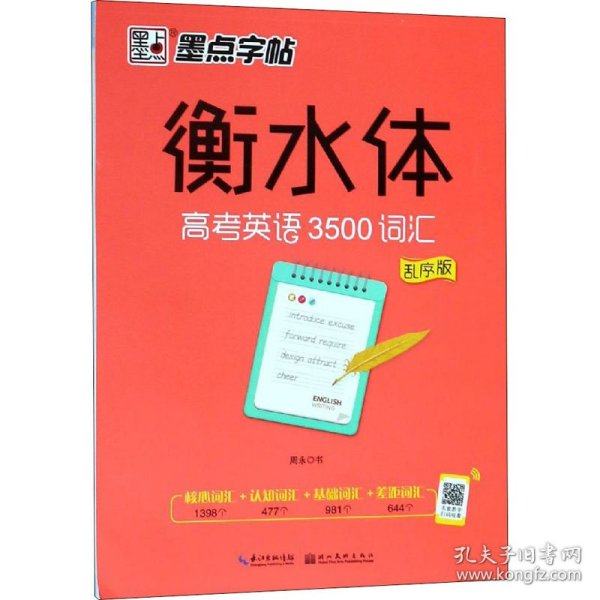 墨点字帖衡水中学英语字帖手写印刷体衡水体高中生高考英语3500词汇乱序版