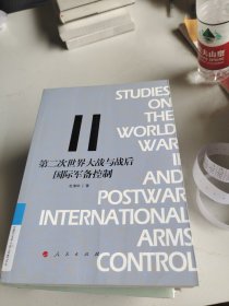 第二次世界大战与战后国际军备控制