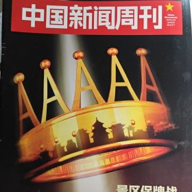 中国新闻周刊 2019年35期