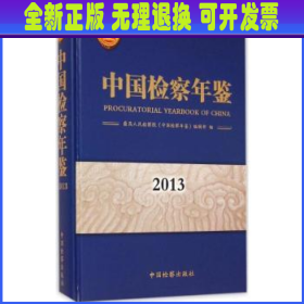 中国检察年鉴（2013）