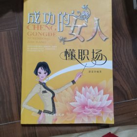 成功的女人懂职场