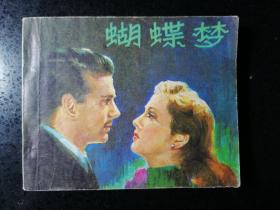 电影连环画册· 广播出版社·中国电视剧制作中心供稿·《这里的黎明静悄悄》·（上下册全）1984·一版一印·64开·15·10