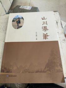 山川漫笔