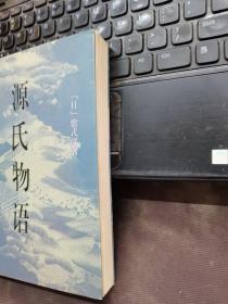 源氏物语：被称做日本<红楼梦>的作品