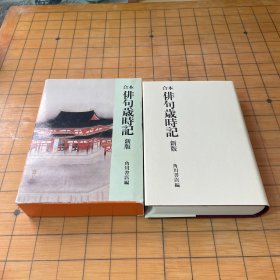 合本俳句歳时记新版