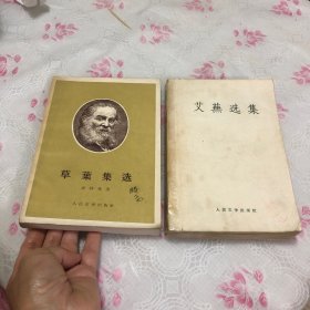 草叶集选，艾无选集（品如图、两本合售）