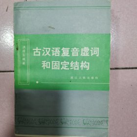 古汉语复音虚词和固定结构