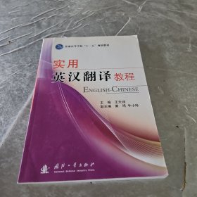 实用英汉翻译教程/普通高等学校“十二五”规划教材