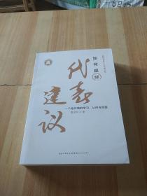 如何提好代表建议——一个老代表的学习、认识与实践