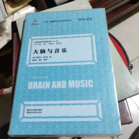 认知神经科学前沿译丛（第一辑）：大脑与音乐