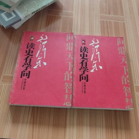 毛泽东读史有学问（上下册）