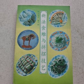 新法食雕与拼摆技艺