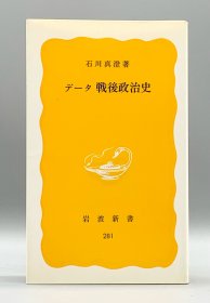 《日本战后政治史细节》 データ 戦後政治史 石川真澄 日文原版书