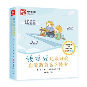 钱豆豆儿童财商启蒙教育系列绘本(全12册)