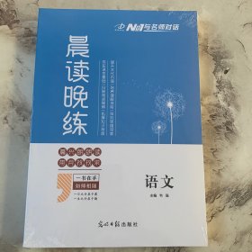 与名师对话2024晨读晚练语文
