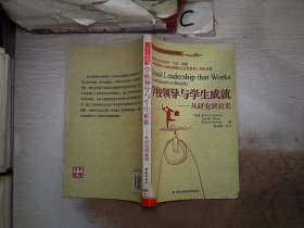 学校领导与学生成就——从研究到效果