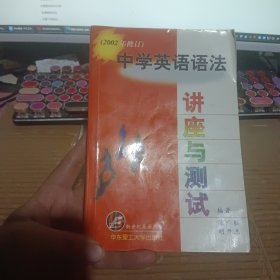 中学英语语法--讲座与测试