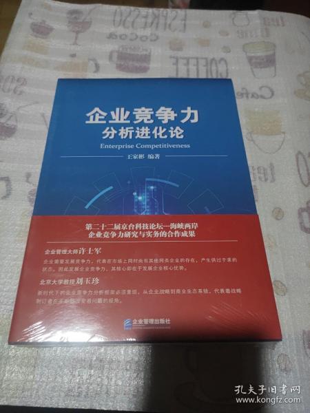 企业竞争力分析进化论