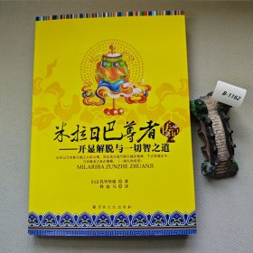 米拉日巴尊者传记：开显解脱与一切智之道