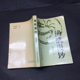 漁磯漫鈔