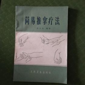 简易推拿疗法