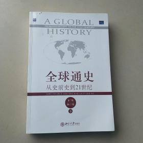 全球通史：从史前史到21世纪（第7版修订版）(下册)