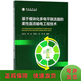 基于模块化多电平换流器的柔性直流输电工程技术