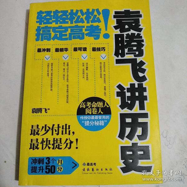 袁腾飞讲历史：轻轻松松搞定高考！