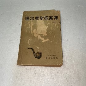 福尔摩斯探案集 二