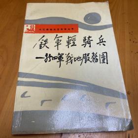 铁军轻骑兵—新四军战地服务团