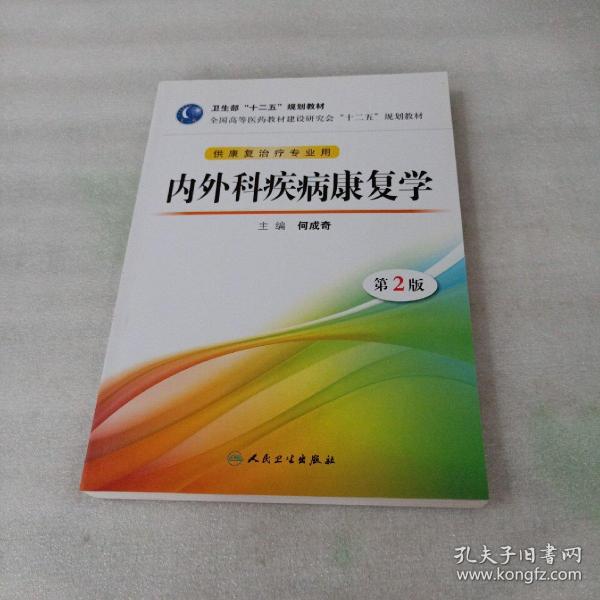 全国高等医药教材建设研究会“十二五”规划教材：内外科疾病康复学（第2版）